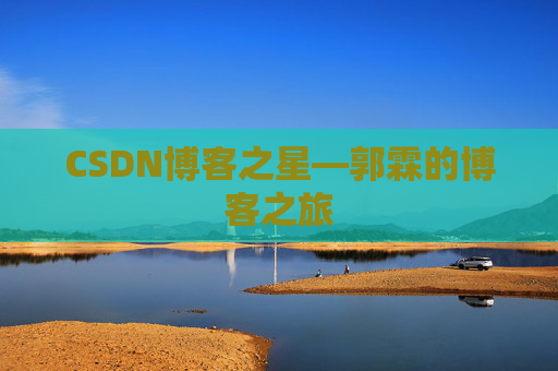 CSDN博客之星—郭霖的博客之旅